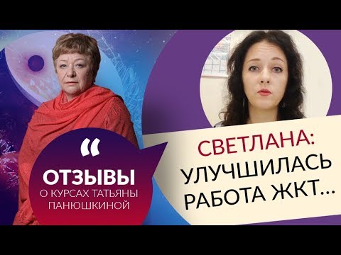 Светлана: «Улучшилась работа ЖКТ…» Отзыв о курсе Татьяны Панюшкиной БУДЬ ЗДОРОВ