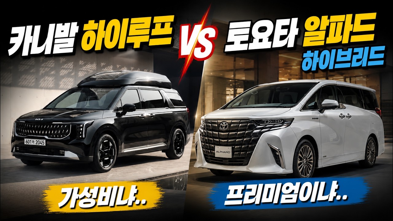 기아 카니발 하이루프 하이브리드 출시, 토요타 알파드 하이브리드와 가격 비교ㅣ가성비냐.. 프리미엄이냐..