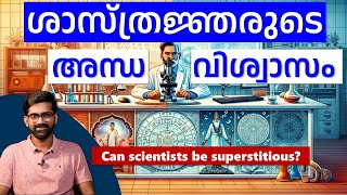 ശാസ്ത്രജ്ഞർക്ക് അന്ധവിശ്വാസിയാവാൻ കഴിയുമോ? Superstition of scientists