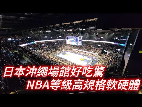 《籃球》日本沖繩場館好吃驚 NBA等級高規格軟硬體