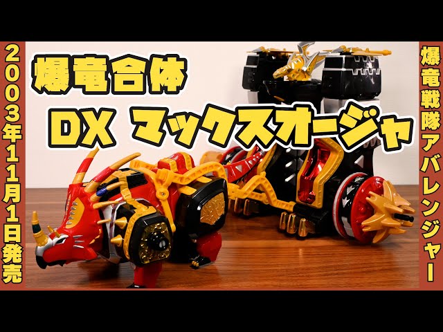 爆竜合体 DX マックスオージャ / Abaranger Styracosaurus MaxOhJa