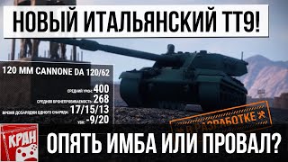 Все подробности нового итальянского ТТ 9 Progetto C50 Mod. 66! Как на этом играть вообще? WoT