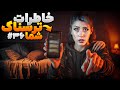خاطرات ترسناک شما پارت 36 