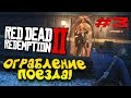 RED DEAD REDEMPTION 2 - ШИКАРНОЕ ОГРАБЛЕНИЕ ПОЕЗДА! #3