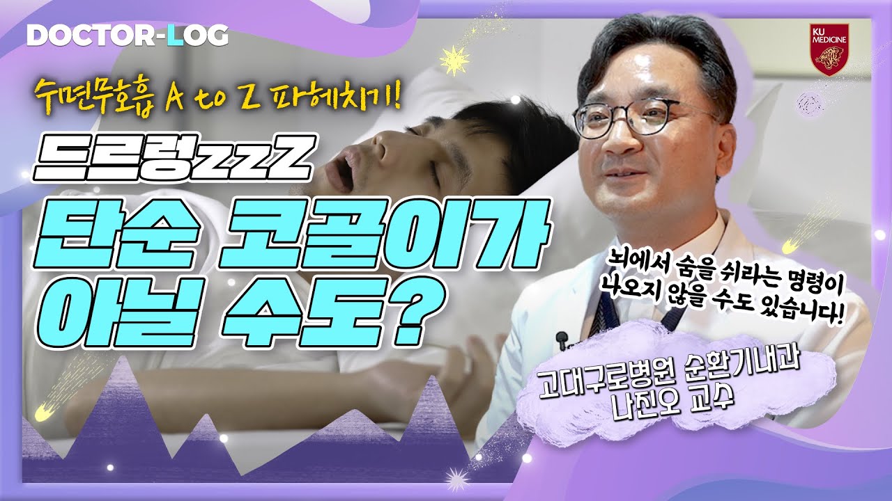 [ENG] 나는 코골이일까? 수면무호흡증일까?🤔 | 비슷하면서도 다른 두 증상에 대해 알아보자!