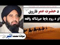 New pashto bayan  molana muhammad akbar  hazrat umar farooq ra ao da rom badshah ibratnaka waqia