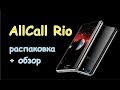 Allcall Рио распаковка + честный обзор