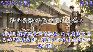 完结,重生1977,御兽打猎发家致富#完结文 #小说 #种田 #御兽 #乡村 #有声小说 #小说推荐 #重生