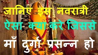 इस नवरात्री ऐसा क्या करे जिससे माँ दुर्गा प्रसन्न हो | Navratri Tips