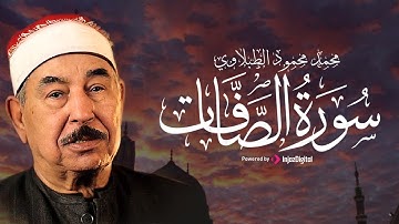 سورة الصافات بتلاوة خاشعة وأداء عذب - الشيخ محمد محمود الطبلاوي