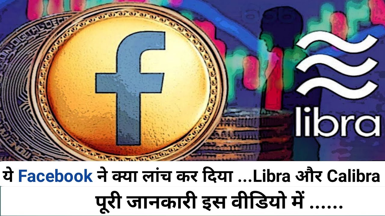 Facebook Calibra | Libra Cryptocurrency Explained | Hindi