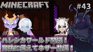 【#Minecraft】チームハレシカワールド  新しい冒険に備えてネザーの交通整備！ #43 【#コラボ配信 】