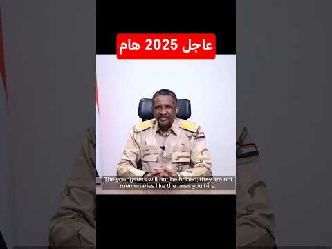 الفريق محمد حمدان دقلو موسى عاجل 2025هام