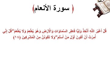 سورة الأنعام الاية 14