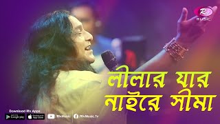 Leelar Jar Nai Re Shima | Jk Majlish feat. Shofi Mandal | Igloo Folk Station | Rtv Music