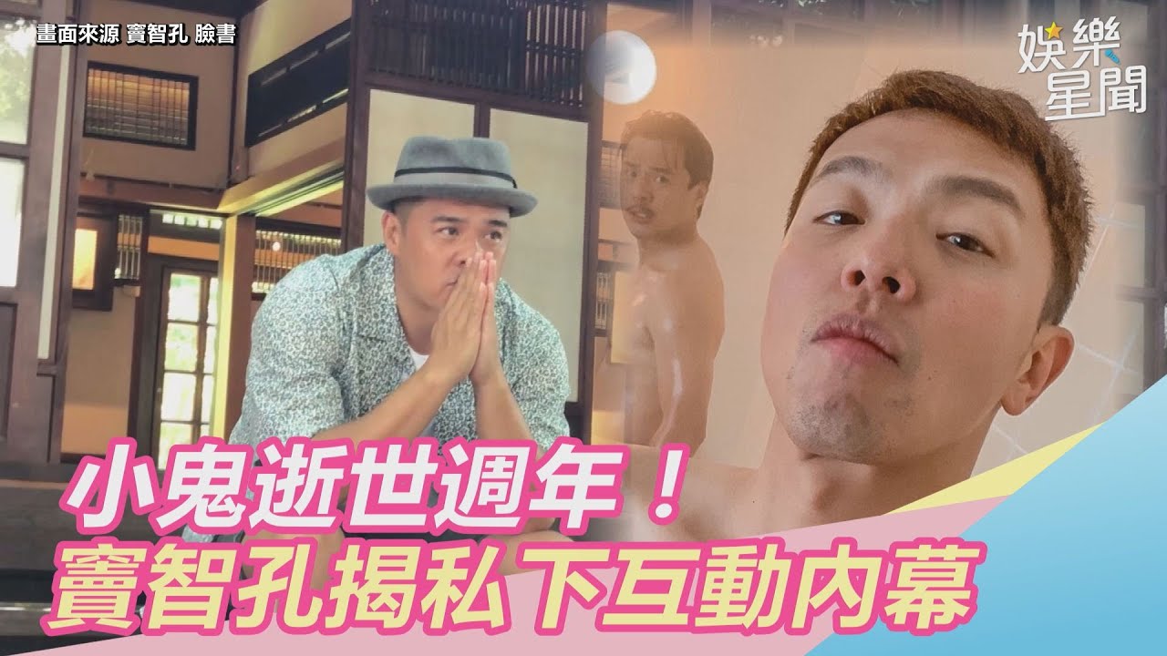 小鬼逝世週年！竇智孔吐心聲　揭私下互動內幕｜三立新聞網 SETN.com