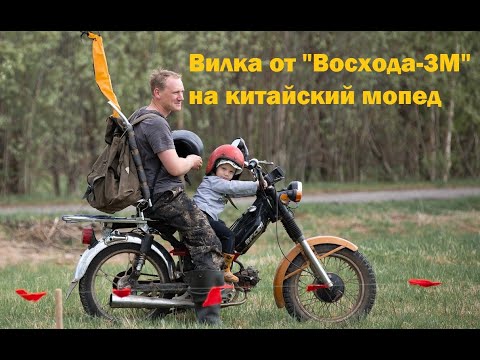 Вилка от восхода на китайский мопед. Ремонт вилки мопед/восход.