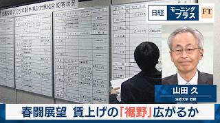 春闘展望　賃上げの「裾野」広がるか【日経モープラFT】