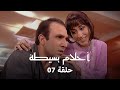 مسلسل احلام بسيطة حلقة 7 كاملة سمعة الفندق مهددة بالخطر بسبب باندي