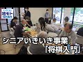 シニアいきいき事業「将棋入門」【地モトNEWS】2023/7/29放送