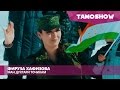 Фируза Хафизова - Ман духтари точикам / Firuza Hafizova - Man Dukhtari Tojikam (2016)