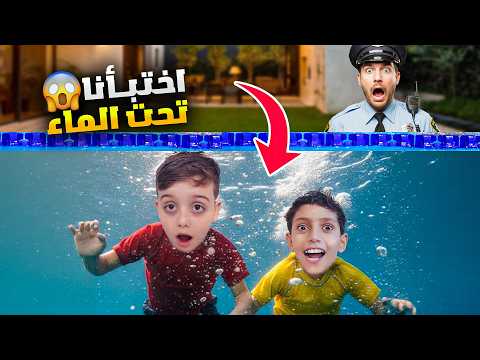 دينيز ورفيقو تخبو من الشرطة تحت الماء دينيز كان رح يختنق 