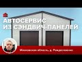 Автосервис 10*10 из сэндвич панелей стоимость