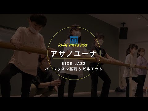 アサノユーナ - KIDS JAZZバーレッスン基礎&ピルエット " ZipADeeDooDah / The Bare Necessities "【DANCEWORKS】