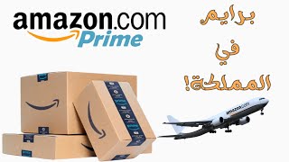 طريقة التسجيل في أمازون برايم لمدة ثلاثين يوم مجاناً | أمازون برايم في السعودية