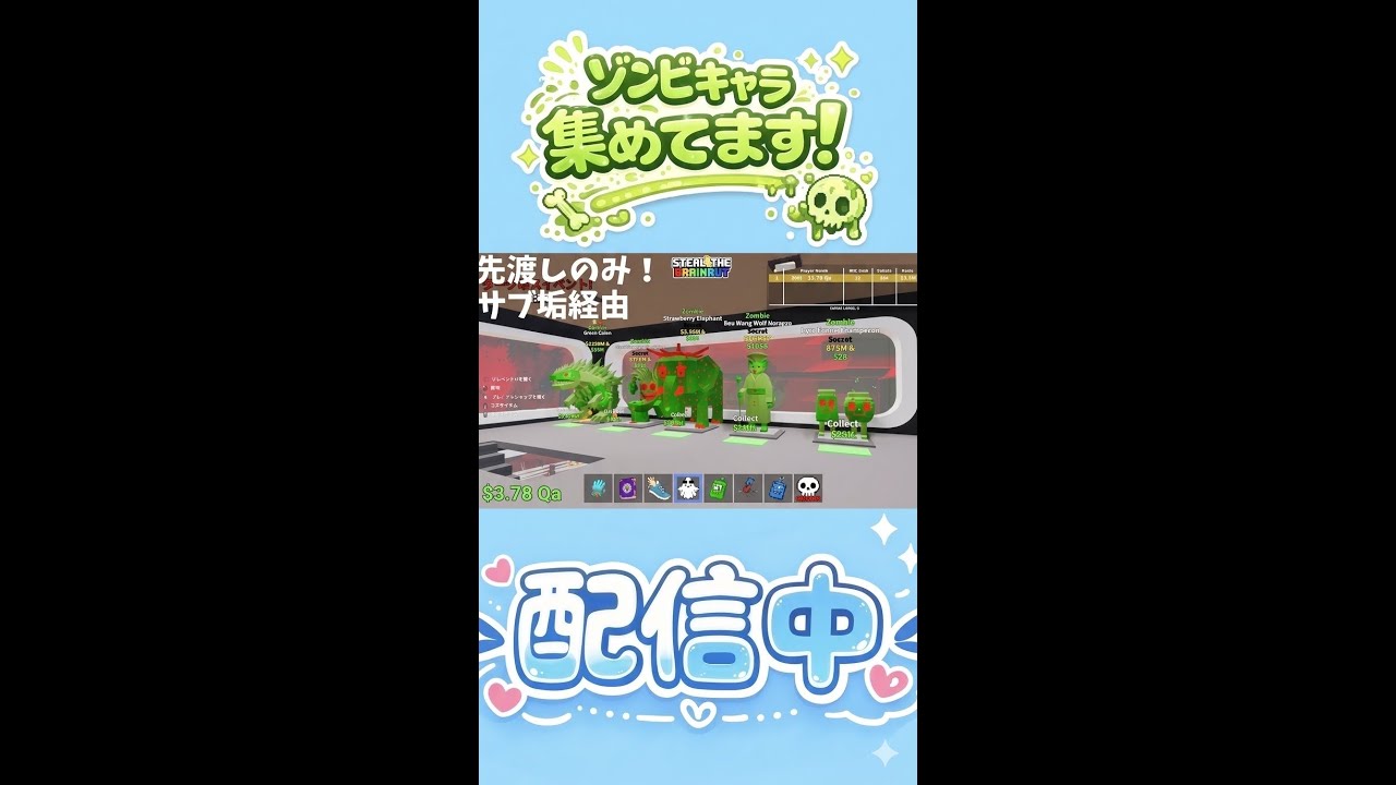 【ゾンビキャラ集めてます！】ブレインロット交換配信