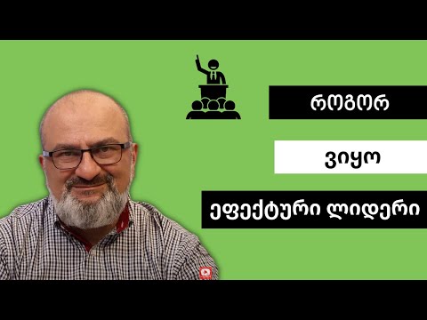 როგორ ვიყო ეფექტური ლიდერი? თქვენ მიხედეთ ხალხს, ხალხი მიხედავს საქმეს - სანდრო ჯეჯელავა