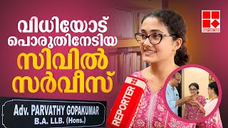 പാർവതിക്ക് ഇത് സ്‌പെഷ്യൽ വിജയം; വിധിയോട് പൊരുതിനേടിയത് സിവിൽ സർവീസ് എന്ന സ്വപ്നം | UPSC Exam