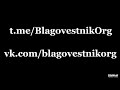 Blagovestnik.Org в Telegram