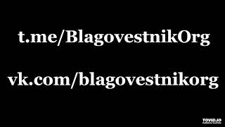 Blagovestnik.Org в Telegram