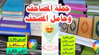 جملة المصاحف و حامل المصحف و المصحف الناطق الجزء4 من تغطيات شارع العطايف