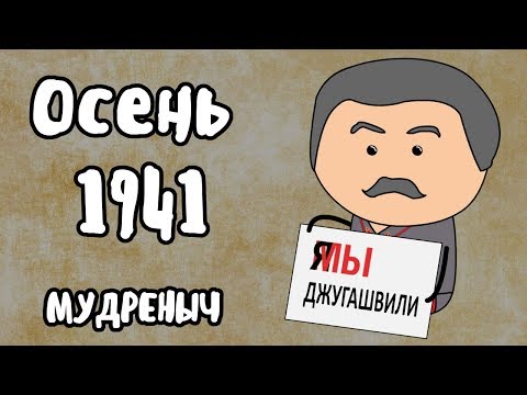 Великая Отечественная Война на пальцах | Осень 1941 | Мудреныч