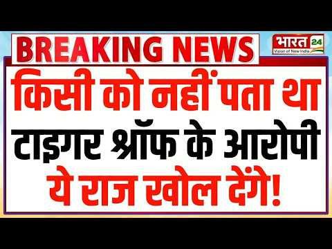 Tiger Shroff Firing Case : किसी को नहीं पता था टाइगर श्रॉफ के आरोपी ये राज खोल देंगे! | Big Breaking