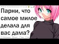 Романтические поступки девушек 💖