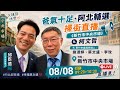 【直播】爸氣十足！阿北陪新竹市小雞掃市場｜邱臣遠 ft. 柯文哲｜中央市場掃街