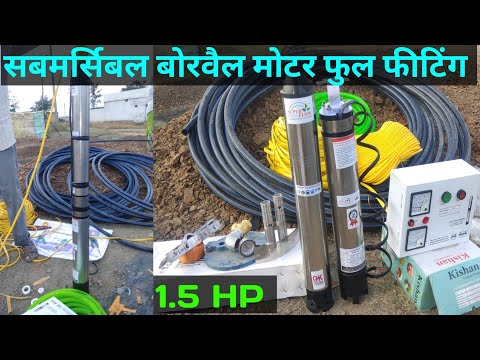 how to fit borewell motor , submersible motor fiting in bor , बोर का मोटर