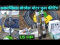 how to fit borewell motor , submersible motor fiting in bor , बोर का मोटर कैसे फिट कर ते है