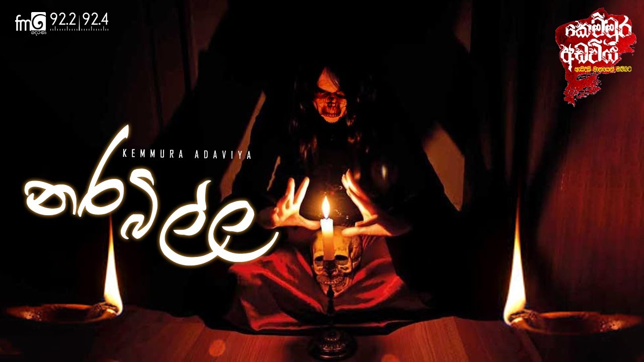 Kemmura Adaviya | Nara Billa (නර බිල්ල)