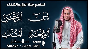 سورة يس الرحمن الواقعة الملك تلاوة عجيبة تريح القلوب والعقول بصوت القارئ علاء عقل