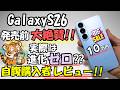 Galaxy S26 自腹レビュー【Samsung終了??】数年変わってない??(#1)