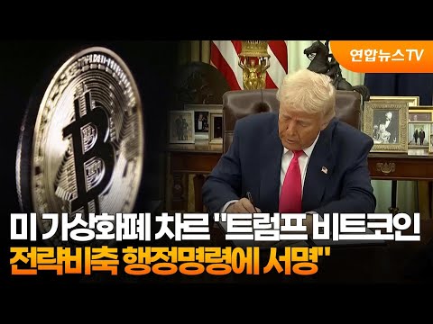 미 가상화폐 차르 &amp;quot;트럼프, 비트코인 전략비축 행정명령에 서명&amp;quot; / 연합뉴스TV (YonhapnewsTV)