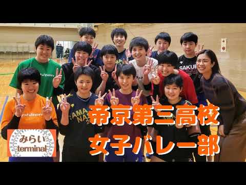 Fm Fuji みらいterminal 帝京第三高校女子バレー部 Youtube