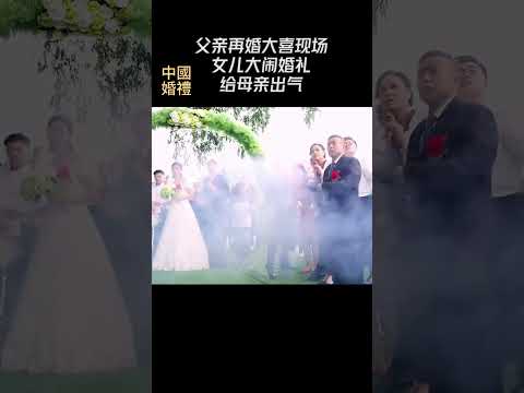 父親再婚現場：女兒大鬧婚禮給母親出氣！Father's remarriage scene: Daughter causing a big fuss to vent anger on mother!