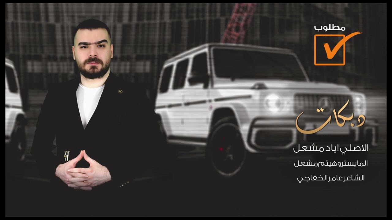 الاصلي اياد مشعل||راعي الرصاصي عموري المري لعيون الخال ملحوس بغيابه|| المايسترو هيثم مشعل|دبكات 2024