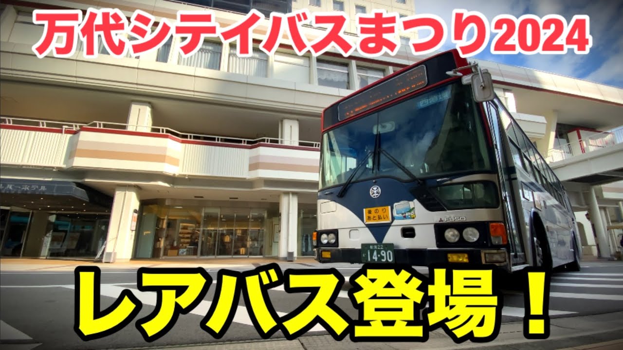 万代シテイバスまつり2024！ 三菱エアロスターMが登場！