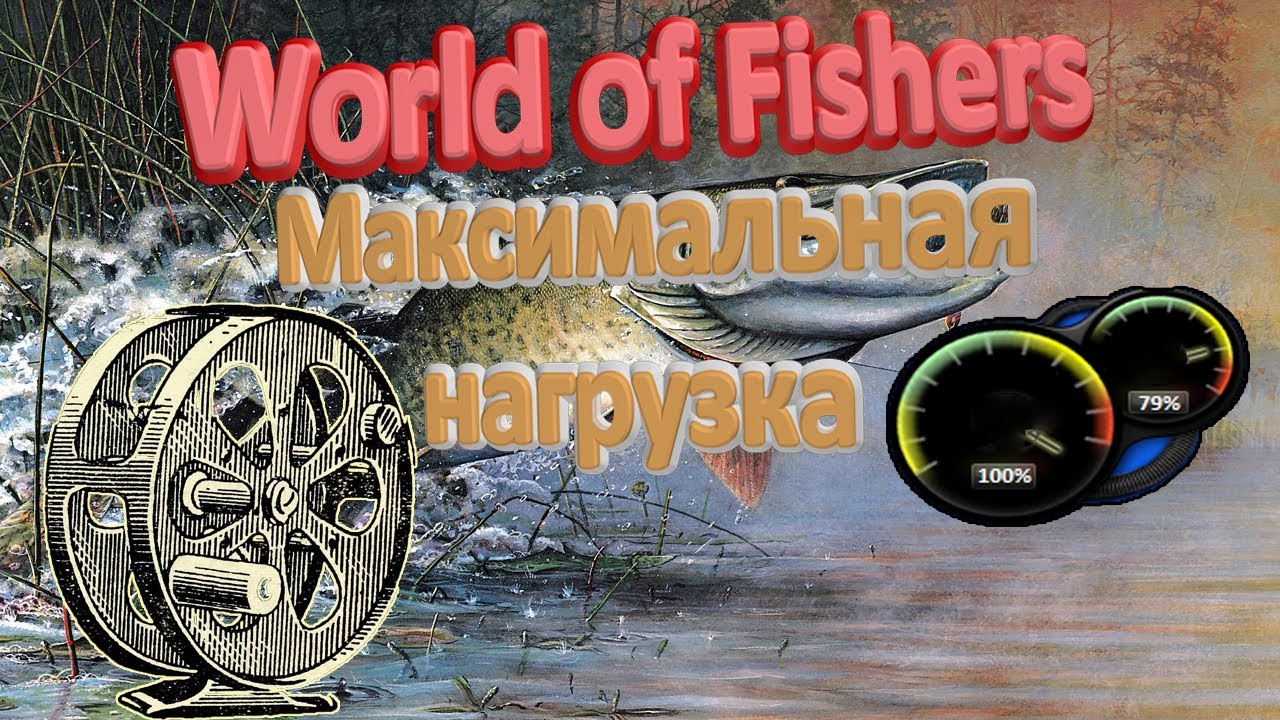 Максимальная нагрузка снасти в игре World of Fishers